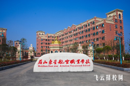 眉山東星航空職業學校是3+3學制嗎