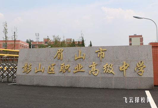 眉山市彭山區(qū)職業(yè)高級中學(xué)是3+3學(xué)制嗎