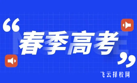 春考和高考有什么區(qū)別