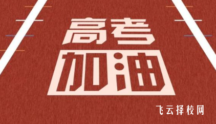 春考和高考有什么區別