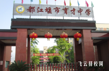 都江堰育才中學是普高嗎