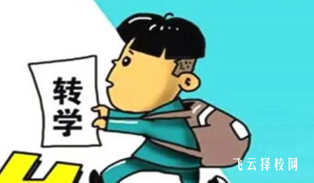 高中轉學需要什么手續和條件