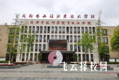 成都工程職校怎么樣,中專(zhuān)招生條件是什么