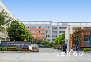 成都市禮儀職中怎么樣,中專招生條件是什么