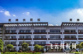 四川青神中職校怎么樣,中專(zhuān)招生條件是什么