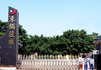 自貢東鍋技校是公辦嗎,學校好不好