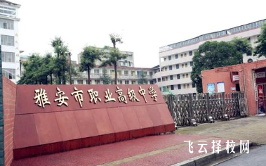 雅安三中是公辦嗎,學校好不好