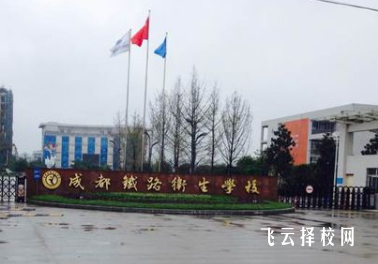 成鐵衛校是公辦嗎,學校好不好