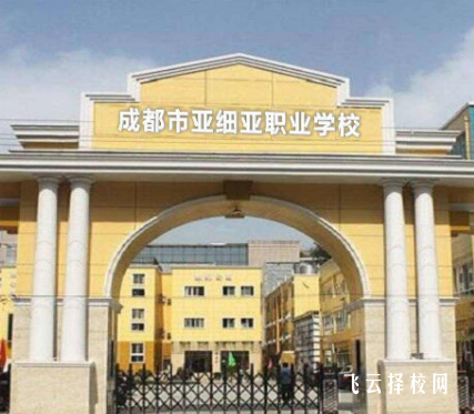 成都亞細亞職業學校是公辦嗎,學校好不好