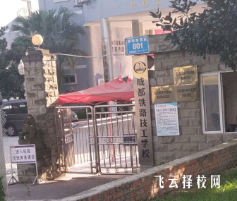 成都鐵技校是公辦嗎,學校好不好