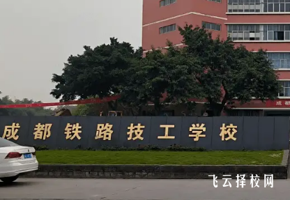 成都鐵技校是公辦嗎