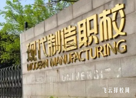 成都市現代制造職校是公辦嗎,學校好不好