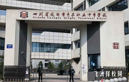 成都市青蘇職中是公辦嗎,學校好不好