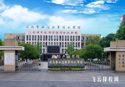 成都工程職校是公辦嗎