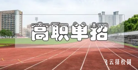 普高可以參加單招嗎