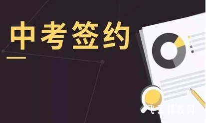 中考簽約和不簽約有什么區別