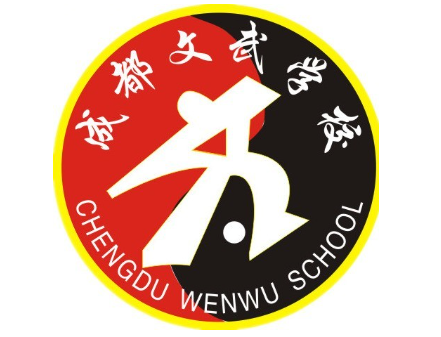 成都文武學校怎么樣,是公立的嗎