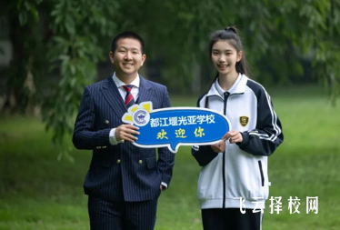 都江堰光亞學校怎么樣,是公立的嗎