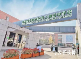 龍泉東上高級中學怎么樣,是公立的嗎