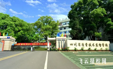 四川省質監校有什么專業,中考錄取分數多少