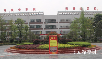 四川青神中職校有什么專業(yè),中考錄取分?jǐn)?shù)多少