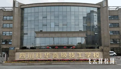 四川科華學校有什么專業,中考錄取分數多少