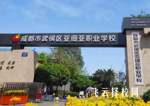 成都亞細亞職業學校有什么專業,中考錄取分數多少