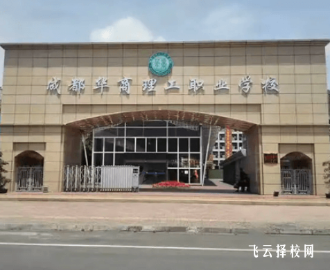 成都華商理工怎么收費,一年學費多少