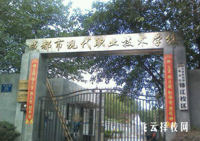 成都市現代職中怎么收費,一年學費多少 