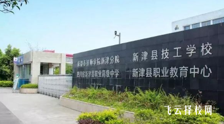成都市新津職高怎么收費,一年學費多少