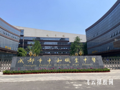 成都市中和職中怎么收費,一年學費多少