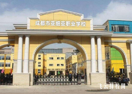 成都亞細亞職業學校怎么收費,一年學費多少