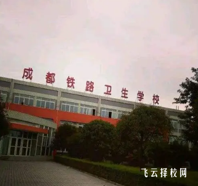 成鐵衛校怎么收費,一年學費多少