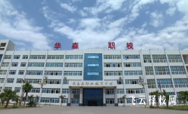 華森職校怎么收費,一年學費多少