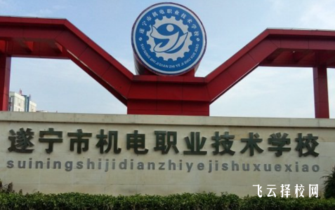 遂寧機電校怎么收費,一年學費多少