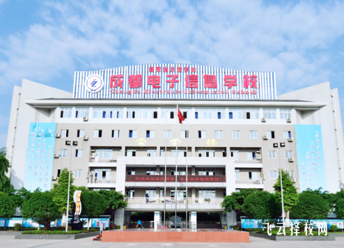 成都電子信息學(xué)校在哪里,中專報名怎樣聯(lián)系