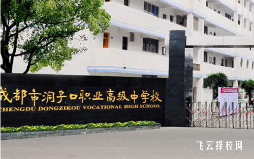 成都洞子口職高在哪里,中專報名怎樣聯(lián)系