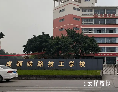 成都鐵技校在哪里,中專(zhuān)報(bào)名怎樣聯(lián)系