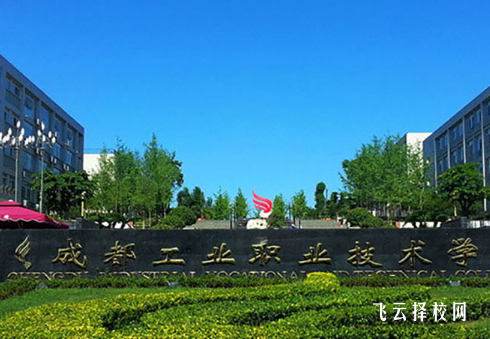 成工職校在哪里,中專報名怎樣聯系