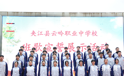 四川云吟職中有升學(xué)班嗎,讀中專怎樣選班