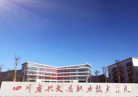 興文職校有升學(xué)班嗎,讀中專怎樣選班