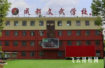 成都文武學校升學率高嗎,怎么進