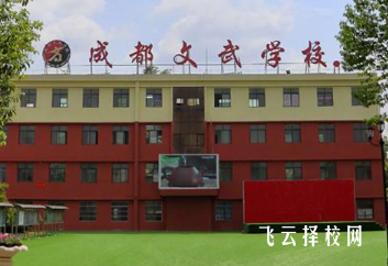 成都文武學(xué)校錄取分?jǐn)?shù)多少