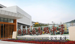 綿陽東辰高級中學升學率高嗎,怎么進