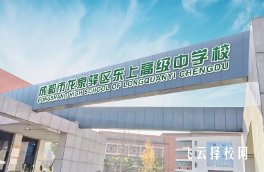 龍泉東上高級中學錄取分數多少