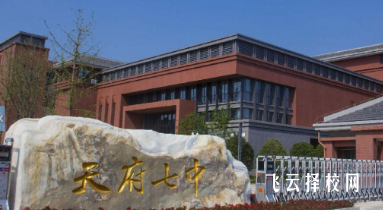 天府第七中學一年學費多少錢