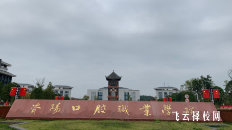 資陽口腔學院是正規學校嗎