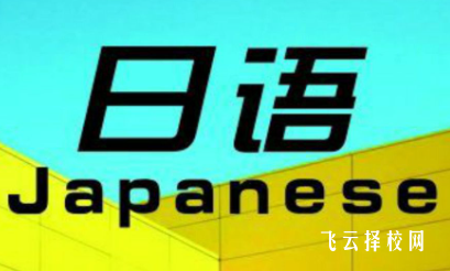 遂寧職高里可以學日語嗎