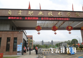 四川自貢有哪些職業學校