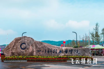 四川科技職業(yè)學(xué)院收少數(shù)民族嗎